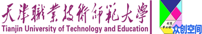 天津职业技术师范大学众创空间